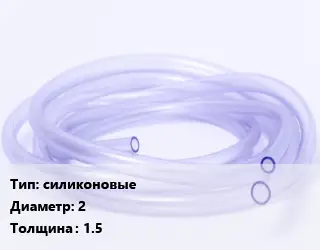 Трубка РТИ силиконовые D=2 s=1.5